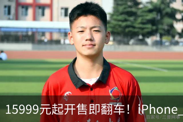 15999元起开售即翻车！iPhone Duo批量坏屏：有用户6小时就中招，展示机也没幸免