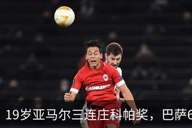19岁亚马尔三连庄科帕奖，巴萨6年5夺该奖