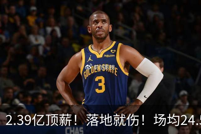 2.39亿顶薪！落地就伤！场均24.5分！魔术要放弃吗？