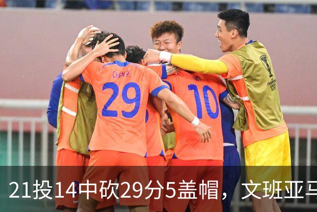21投14中砍29分5盖帽，文班亚马这场只打了26分钟