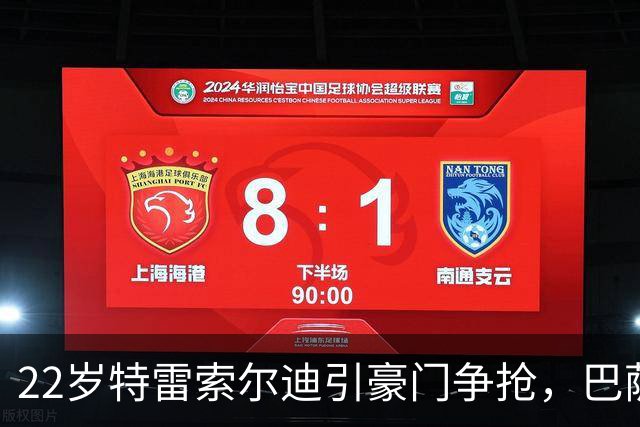 22岁特雷索尔迪引豪门争抢，巴萨拒绝致阿森纳入场