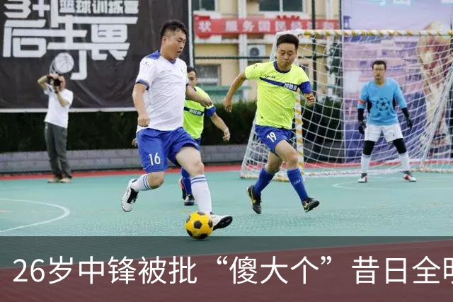 26岁中锋被批“傻大个”昔日全明星一落千丈？广州男篮惨败引争议
