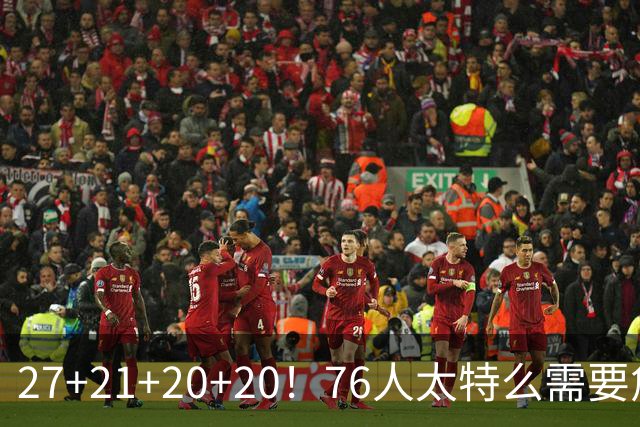 27+21+20+20！76人太特么需要詹姆斯了！