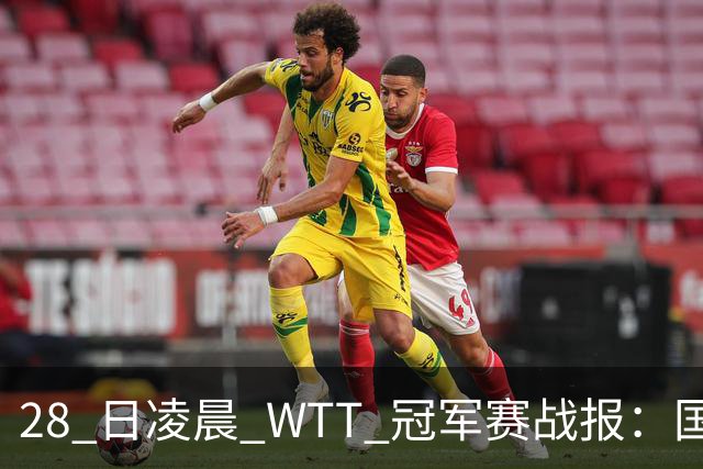 28 日凌晨 WTT 冠军赛战报：国乒 3 战全胜！林诗栋 3-0，陈熠 3-1