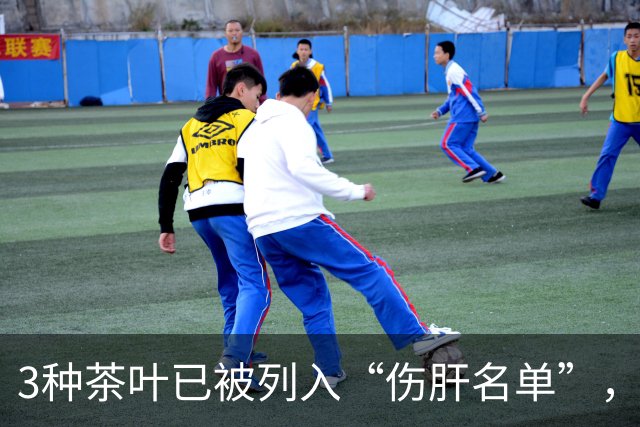 3种茶叶已被列入“伤肝名单”，喝多了或伤肝！再爱喝也要管住嘴