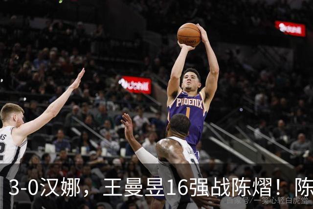 3-0汉娜，王曼昱16强战陈熠！陈熠爸爸罕见发声，10月29日国乒赛程出炉
