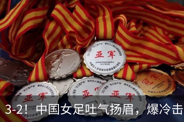 3-2！中国女足吐气扬眉，爆冷击败美国抢头名，世界杯16强诞生！