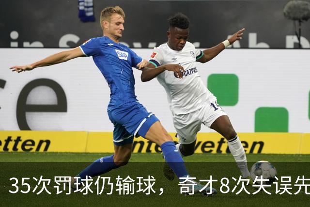 35次罚球仍输球，奇才8次失误先生成焦点