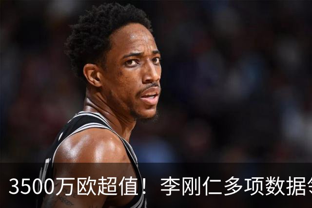 3500万欧超值！李刚仁多项数据领跑马竞，成西蒙尼麾下进攻核心