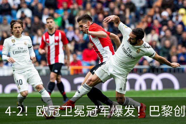 4-2！欧冠卫冕冠军爆发！巴黎创不败纪录+领跑积分榜，巴萨遭首败