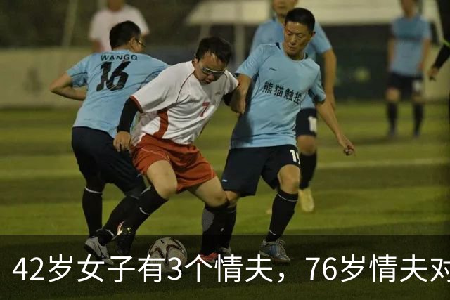 42岁女子有3个情夫，76岁情夫对她不满，2016年和她缠绵后将她杀害