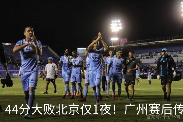 44分大败北京仅1夜！广州赛后传来教练帕金斯消息 摩西讲得很诚恳