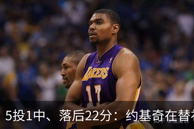 5投1中、落后22分：约基奇在替补席上愣神发呆