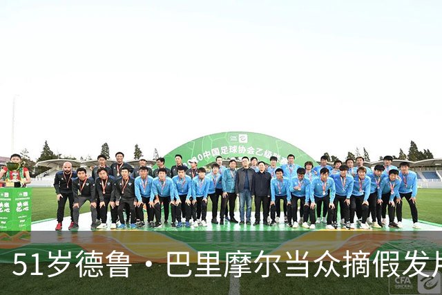 51岁德鲁·巴里摩尔当众摘假发片，46岁克里斯汀·贝尔跟着卸妆