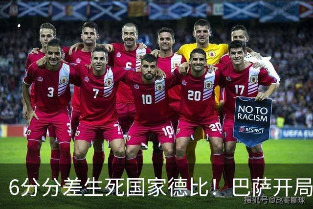6分分差生死国家德比！巴萨开局轰39球，穆氏皇马能打破心魔吗？