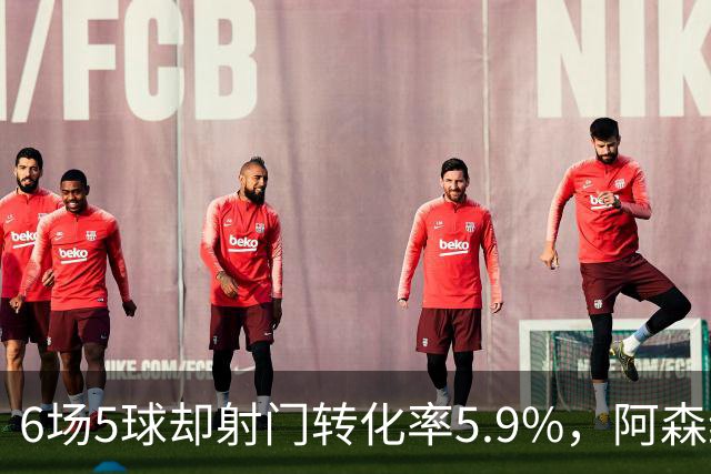 6场5球却射门转化率5.9%，阿森纳女足北伦敦德比前陷进球荒