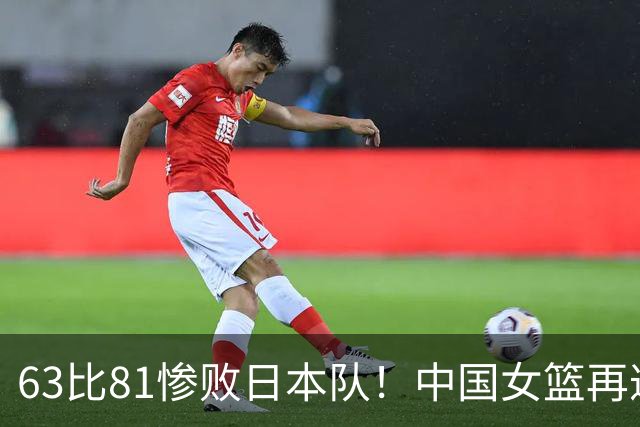 63比81惨败日本队！中国女篮再遭重创：亚俱杯失冠丢掉3连冠
