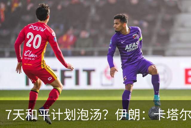 7天和平计划泡汤？伊朗：卡塔尔提出“不可接受的想法”