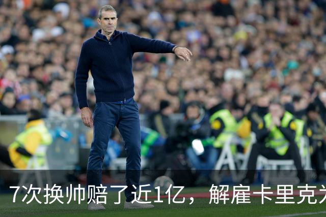 7次换帅赔了近1亿，解雇卡里克为何救不了曼联？
