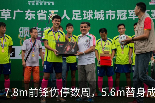7.8m前锋伤停数周，5.6m替身成首选