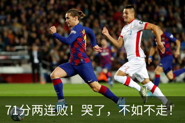 71分两连败！哭了，不如不走！