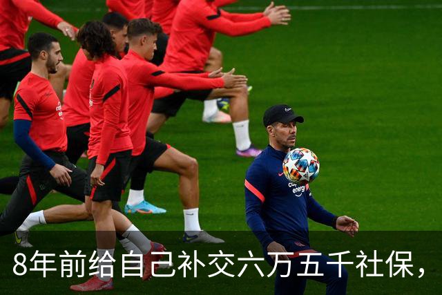 8年前给自己补交六万五千社保，如今我70岁，每月到账我偷偷落泪