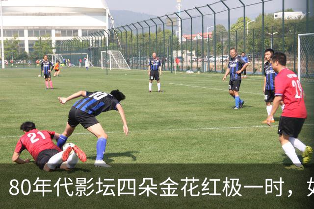 80年代影坛四朵金花红极一时，如今她们活成了这般模样