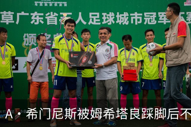 A·希门尼斯被姆希塔良踩脚后不满，随后挑衅场边国米球迷遭狂嘘