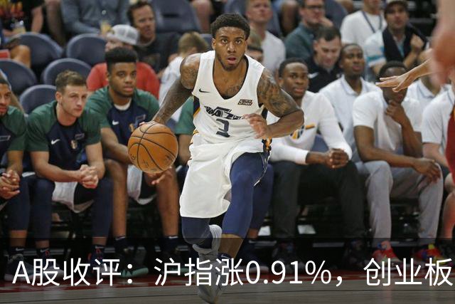A股收评：沪指涨0.91%，创业板指涨3.4%，减速器、CPO、PEEK材料等概念走强