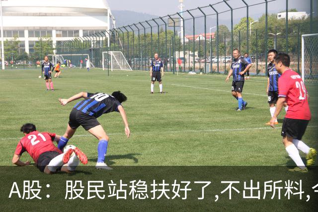 A股：股民站稳扶好了,不出所料,今天,10月26日,很可能这么走?