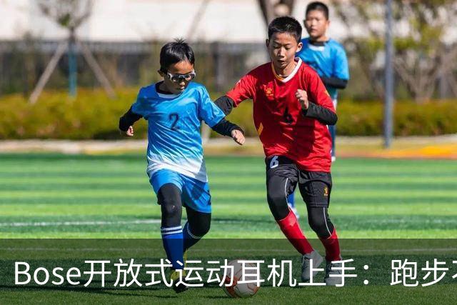 Bose开放式运动耳机上手：跑步不掉的开放式新选择