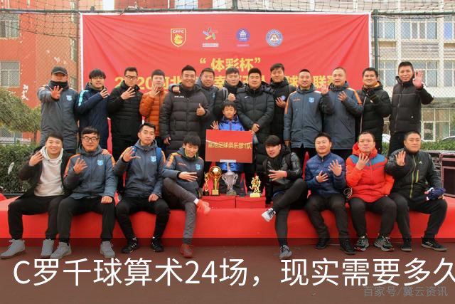C罗千球算术24场，现实需要多久？
