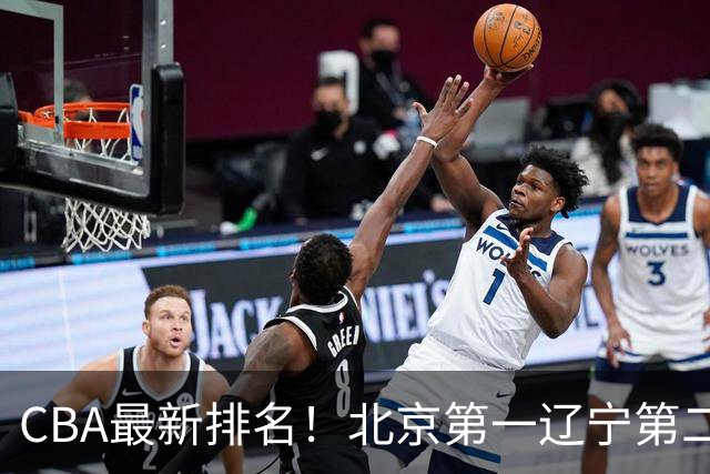 CBA最新排名！北京第一辽宁第二，广东山东首胜，上海暴露问题！