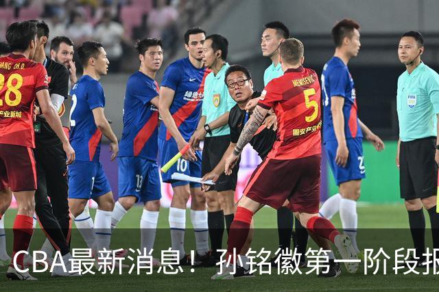 CBA最新消息！孙铭徽第一阶段报销，山东男篮新外援浮出水面