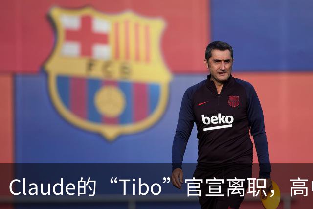 Claude的“Tibo”官宣离职，高中辍学做出Claude桌面版，离职后第一件事是打GTA VI