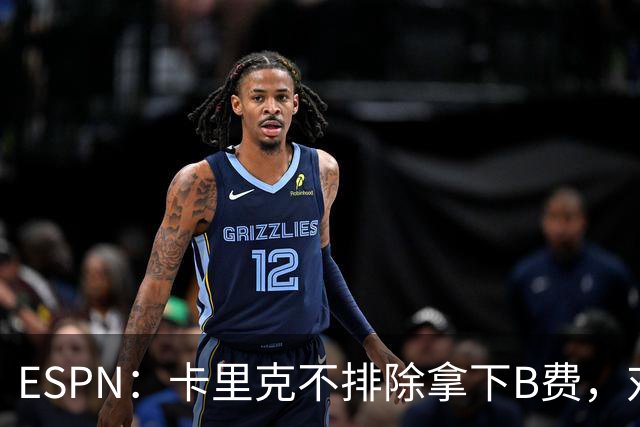 ESPN：卡里克不排除拿下B费，对阵伯恩茅斯时让他坐冷板凳