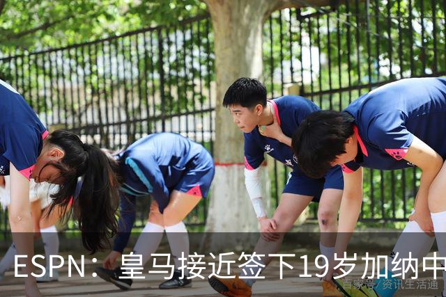 ESPN：皇马接近签下19岁加纳中场拉蒂夫-伊斯曼