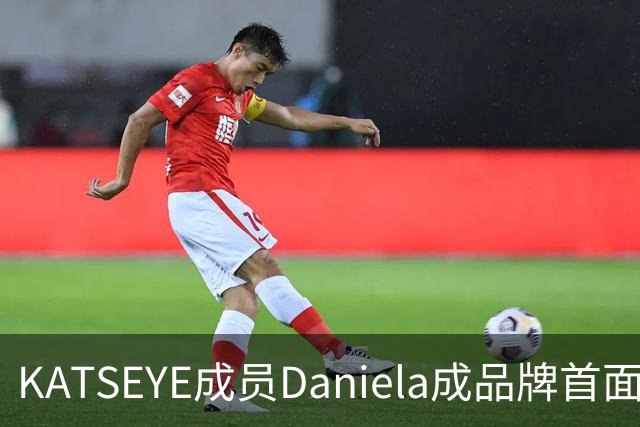 KATSEYE成员Daniela成品牌首面孔，自曝私下穿搭风格
