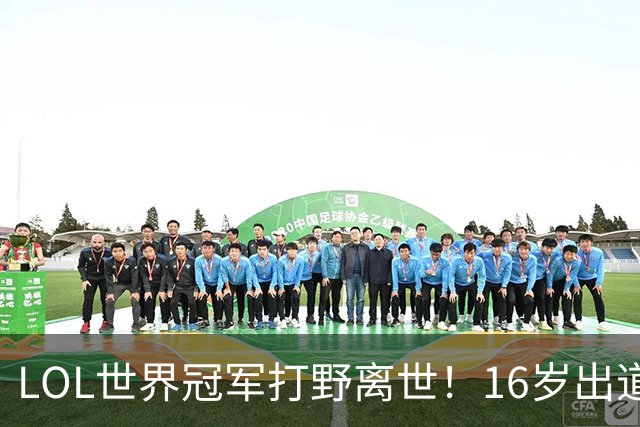 LOL世界冠军打野离世！16岁出道即巅峰，创下最年轻夺冠纪录