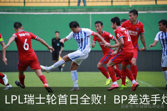 LPL瑞士轮首日全败！BP差选手烂像是活在另一个世界