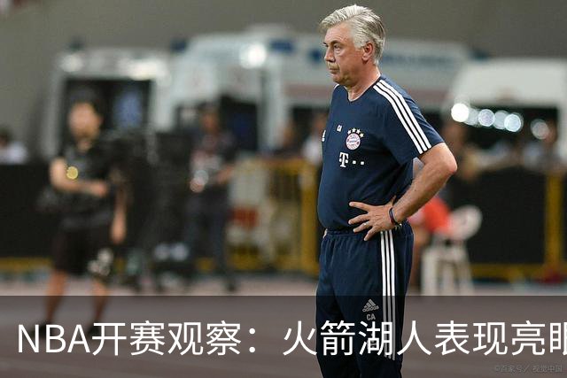NBA开赛观察：火箭湖人表现亮眼 字母哥最烧心