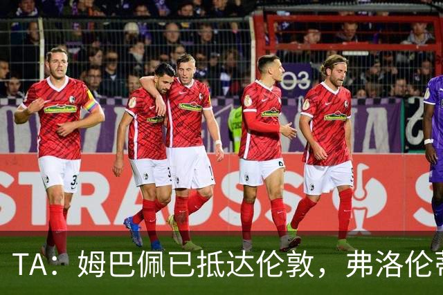 TA：姆巴佩已抵达伦敦，弗洛伦蒂诺将不会出席金球奖颁奖典礼