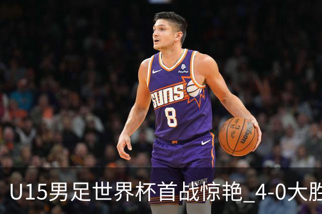 U15男足世界杯首战惊艳 4-0大胜中非展现无限潜力
