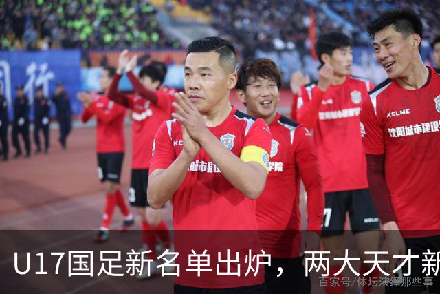 U17国足新名单出炉，两大天才新星落选引热议，资深足球记者说出原因