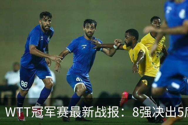 WTT冠军赛最新战报：8强决出5席！国乒2连胜，日本男单全军覆没