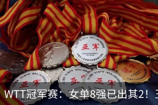 WTT冠军赛：女单8强已出其2！王艺迪零封世界亚军，晋级战陈幸同